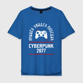 Мужская футболка хлопок Oversize с принтом Cyberpunk 2077: пришел, увидел, победил в Курске, 100% хлопок | свободный крой, круглый ворот, “спинка” длиннее передней части | 