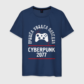 Мужская футболка хлопок с принтом Cyberpunk 2077: пришел, увидел, победил в Белгороде, 100% хлопок | прямой крой, круглый вырез горловины, длина до линии бедер, слегка спущенное плечо. | Тематика изображения на принте: 