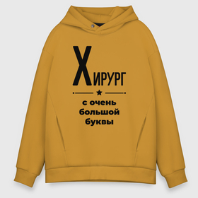 Мужское худи Oversize хлопок с принтом Хирург   с очень большой буквы в Новосибирске, френч-терри — 70% хлопок, 30% полиэстер. Мягкий теплый начес внутри —100% хлопок | боковые карманы, эластичные манжеты и нижняя кромка, капюшон на магнитной кнопке | Тематика изображения на принте: 