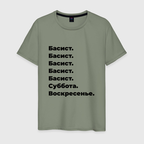 Мужская футболка хлопок с принтом Басист   суббота и воскресенье в Новосибирске, 100% хлопок | прямой крой, круглый вырез горловины, длина до линии бедер, слегка спущенное плечо. | 