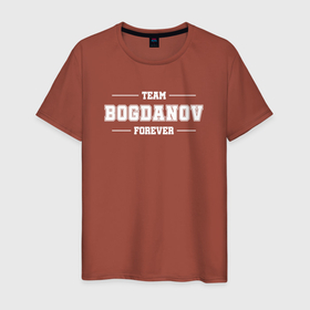 Мужская футболка хлопок с принтом Team Bogdanov forever   фамилия на латинице в Курске, 100% хлопок | прямой крой, круглый вырез горловины, длина до линии бедер, слегка спущенное плечо. | Тематика изображения на принте: 