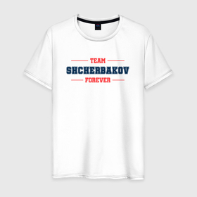Мужская футболка хлопок с принтом Team Shcherbakov forever фамилия на латинице в Новосибирске, 100% хлопок | прямой крой, круглый вырез горловины, длина до линии бедер, слегка спущенное плечо. | Тематика изображения на принте: 