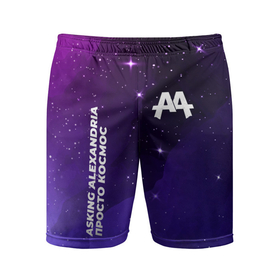 Мужские шорты спортивные с принтом Asking Alexandria просто космос в Курске,  |  | Тематика изображения на принте: 