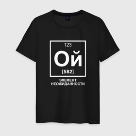 Мужская футболка хлопок с принтом Ой элемент неожиданности химия в Санкт-Петербурге, 100% хлопок | прямой крой, круглый вырез горловины, длина до линии бедер, слегка спущенное плечо. | Тематика изображения на принте: 