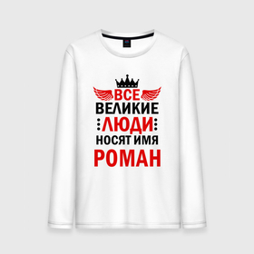 Мужской лонгслив хлопок с принтом Все великие люди носят имя Роман в Екатеринбурге, 100% хлопок |  | Тематика изображения на принте: 