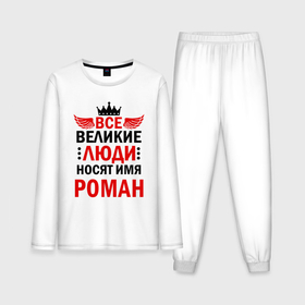 Мужская пижама хлопок (с лонгсливом) с принтом Все великие люди носят имя Роман в Белгороде,  |  | 