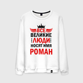 Мужской свитшот хлопок с принтом Все великие люди носят имя Роман в Кировске, 100% хлопок |  | 