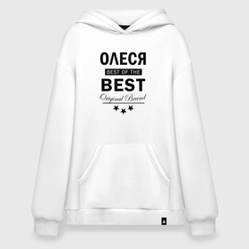 Худи SuperOversize хлопок с принтом Олеся best of the best в Курске, 70% хлопок, 30% полиэстер, мягкий начес внутри | карман-кенгуру, эластичная резинка на манжетах и по нижней кромке, двухслойный капюшон
 | 