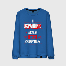 Мужской свитшот хлопок с принтом Надпись: я охранник, а какая твоя суперсила в Екатеринбурге, 100% хлопок |  | 