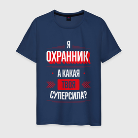 Мужская футболка хлопок с принтом Надпись: я охранник, а какая твоя суперсила в Новосибирске, 100% хлопок | прямой крой, круглый вырез горловины, длина до линии бедер, слегка спущенное плечо. | 
