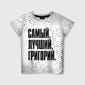 Детская футболка 3D с принтом Надпись самый лучший Григорий в Екатеринбурге, 100% гипоаллергенный полиэфир | прямой крой, круглый вырез горловины, длина до линии бедер, чуть спущенное плечо, ткань немного тянется | 