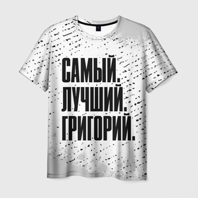 Мужская футболка 3D с принтом Надпись самый лучший Григорий в Тюмени, 100% полиэфир | прямой крой, круглый вырез горловины, длина до линии бедер | Тематика изображения на принте: 