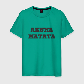 Мужская футболка хлопок с принтом девиз жизни АКУНА МАТАТА в Петрозаводске, 100% хлопок | прямой крой, круглый вырез горловины, длина до линии бедер, слегка спущенное плечо. | 