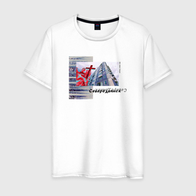 Мужская футболка хлопок с принтом Городки   Северодвинск в Екатеринбурге, 100% хлопок | прямой крой, круглый вырез горловины, длина до линии бедер, слегка спущенное плечо. | 