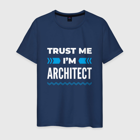 Мужская футболка хлопок с принтом Trust me Im architect в Тюмени, 100% хлопок | прямой крой, круглый вырез горловины, длина до линии бедер, слегка спущенное плечо. | 