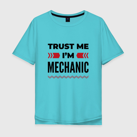 Мужская футболка хлопок Oversize с принтом Trust me   Im mechanic в Новосибирске, 100% хлопок | свободный крой, круглый ворот, “спинка” длиннее передней части | 