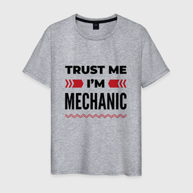 Мужская футболка хлопок с принтом Trust me   Im mechanic , 100% хлопок | прямой крой, круглый вырез горловины, длина до линии бедер, слегка спущенное плечо. | Тематика изображения на принте: 