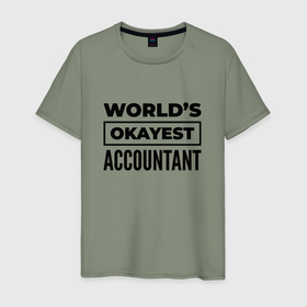 Мужская футболка хлопок с принтом The worlds okayest accountant в Петрозаводске, 100% хлопок | прямой крой, круглый вырез горловины, длина до линии бедер, слегка спущенное плечо. | 