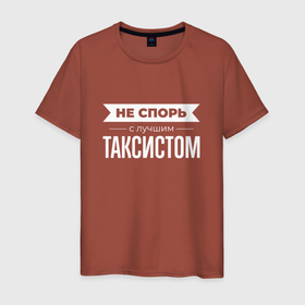 Мужская футболка хлопок с принтом Не спорь с лучшим таксистом в Санкт-Петербурге, 100% хлопок | прямой крой, круглый вырез горловины, длина до линии бедер, слегка спущенное плечо. | 