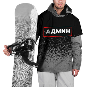 Накидка на куртку 3D с принтом Админ   в красной рамке на темном в Новосибирске, 100% полиэстер |  | 