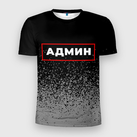 Мужская футболка 3D Slim с принтом Админ   в красной рамке на темном в Новосибирске, 100% полиэстер с улучшенными характеристиками | приталенный силуэт, круглая горловина, широкие плечи, сужается к линии бедра | 