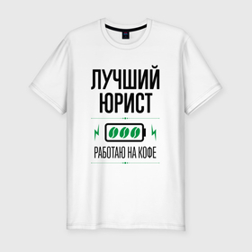 Мужская футболка хлопок Slim с принтом Лучший юрист, работаю на кофе в Новосибирске, 92% хлопок, 8% лайкра | приталенный силуэт, круглый вырез ворота, длина до линии бедра, короткий рукав | Тематика изображения на принте: 