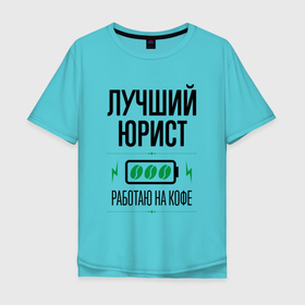 Мужская футболка хлопок Oversize с принтом Лучший юрист, работаю на кофе в Новосибирске, 100% хлопок | свободный крой, круглый ворот, “спинка” длиннее передней части | Тематика изображения на принте: 