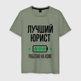Мужская футболка хлопок с принтом Лучший юрист, работаю на кофе в Новосибирске, 100% хлопок | прямой крой, круглый вырез горловины, длина до линии бедер, слегка спущенное плечо. | Тематика изображения на принте: 