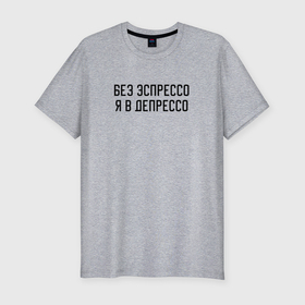 Мужская футболка хлопок Slim с принтом Депрессия без кофе в Петрозаводске, 92% хлопок, 8% лайкра | приталенный силуэт, круглый вырез ворота, длина до линии бедра, короткий рукав | Тематика изображения на принте: 