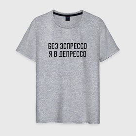 Мужская футболка хлопок с принтом Депрессия без кофе в Петрозаводске, 100% хлопок | прямой крой, круглый вырез горловины, длина до линии бедер, слегка спущенное плечо. | Тематика изображения на принте: 