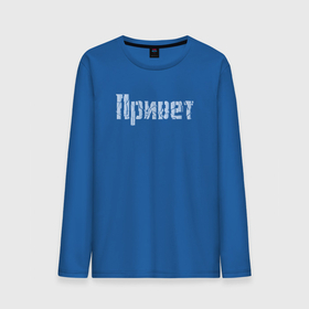 Мужской лонгслив хлопок с принтом Привет Разбитое в городе Новоалтайск, 100% хлопок |  | 