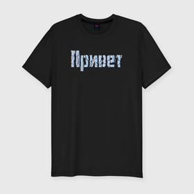 Мужская футболка хлопок Slim с принтом Привет Разбитое в городе Новоалтайск, 92% хлопок, 8% лайкра | приталенный силуэт, круглый вырез ворота, длина до линии бедра, короткий рукав | 