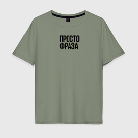 Мужская футболка хлопок Oversize с принтом Без смысла просто фраза в Екатеринбурге, 100% хлопок | свободный крой, круглый ворот, “спинка” длиннее передней части | 