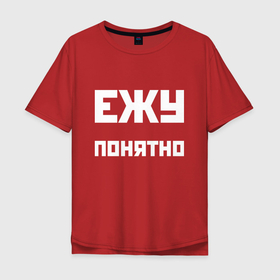 Мужская футболка хлопок Oversize с принтом Ежу понятно   русская фраза в Петрозаводске, 100% хлопок | свободный крой, круглый ворот, “спинка” длиннее передней части | Тематика изображения на принте: 