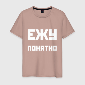 Мужская футболка хлопок с принтом Ежу понятно   русская фраза в Белгороде, 100% хлопок | прямой крой, круглый вырез горловины, длина до линии бедер, слегка спущенное плечо. | 