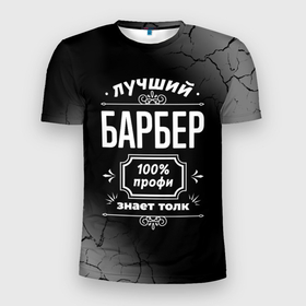 Мужская футболка 3D Slim с принтом Лучший барбер   100 профи на тёмном фоне в Санкт-Петербурге, 100% полиэстер с улучшенными характеристиками | приталенный силуэт, круглая горловина, широкие плечи, сужается к линии бедра | 