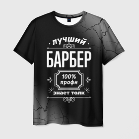 Мужская футболка 3D с принтом Лучший барбер   100 профи на тёмном фоне в Санкт-Петербурге, 100% полиэфир | прямой крой, круглый вырез горловины, длина до линии бедер | Тематика изображения на принте: 