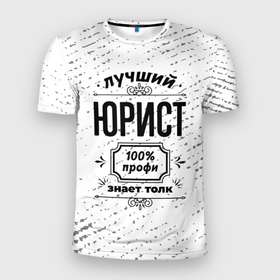 Мужская футболка 3D Slim с принтом Лучший юрист   100 профи на светлом фоне в Новосибирске, 100% полиэстер с улучшенными характеристиками | приталенный силуэт, круглая горловина, широкие плечи, сужается к линии бедра | Тематика изображения на принте: 