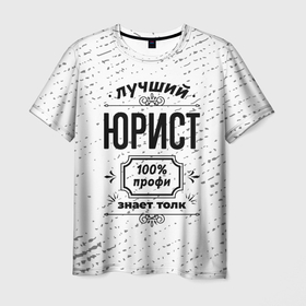 Мужская футболка 3D с принтом Лучший юрист   100 профи на светлом фоне в Новосибирске, 100% полиэфир | прямой крой, круглый вырез горловины, длина до линии бедер | Тематика изображения на принте: 