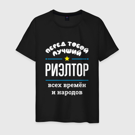 Мужская футболка хлопок с принтом Перед тобой лучший риэлтор всех времён и народов в Санкт-Петербурге, 100% хлопок | прямой крой, круглый вырез горловины, длина до линии бедер, слегка спущенное плечо. | 
