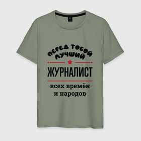 Мужская футболка хлопок с принтом Перед тобой лучший журналист   всех времён и народов в Санкт-Петербурге, 100% хлопок | прямой крой, круглый вырез горловины, длина до линии бедер, слегка спущенное плечо. | 