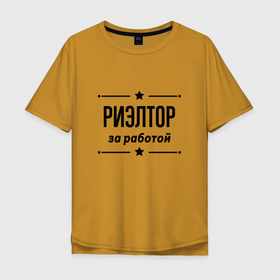 Мужская футболка хлопок Oversize с принтом Риэлтор   за работой в городе Новоалтайск, 100% хлопок | свободный крой, круглый ворот, “спинка” длиннее передней части | 