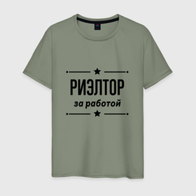 Мужская футболка хлопок с принтом Риэлтор   за работой в Петрозаводске, 100% хлопок | прямой крой, круглый вырез горловины, длина до линии бедер, слегка спущенное плечо. | 