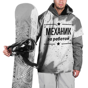 Накидка на куртку 3D с принтом Механик за работой   на светлом фоне в Екатеринбурге, 100% полиэстер |  | 