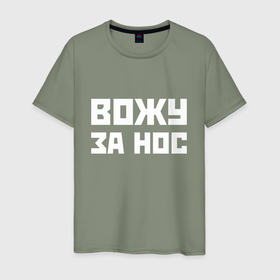 Мужская футболка хлопок с принтом Вожу за нос   русская фраза в Белгороде, 100% хлопок | прямой крой, круглый вырез горловины, длина до линии бедер, слегка спущенное плечо. | 