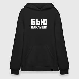 Худи SuperOversize хлопок с принтом Бью баклуши   русская фраза в городе Новоалтайск, 70% хлопок, 30% полиэстер, мягкий начес внутри | карман-кенгуру, эластичная резинка на манжетах и по нижней кромке, двухслойный капюшон
 | 
