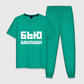 Мужская пижама хлопок с принтом Бью баклуши   русская фраза в городе Новоалтайск, 100% хлопок | брюки и футболка прямого кроя, без карманов, на брюках мягкая резинка на поясе и по низу штанин
 | 