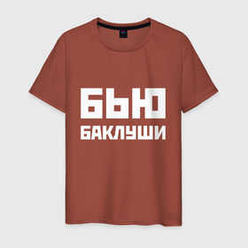 Мужская футболка хлопок с принтом Бью баклуши   русская фраза в Белгороде, 100% хлопок | прямой крой, круглый вырез горловины, длина до линии бедер, слегка спущенное плечо. | 