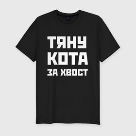 Мужская футболка хлопок Slim с принтом Тяну кота за хвост   русская фраза в Новосибирске, 92% хлопок, 8% лайкра | приталенный силуэт, круглый вырез ворота, длина до линии бедра, короткий рукав | 
