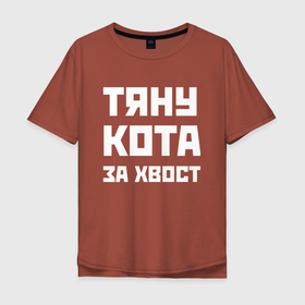 Мужская футболка хлопок Oversize с принтом Тяну кота за хвост   русская фраза в Кировске, 100% хлопок | свободный крой, круглый ворот, “спинка” длиннее передней части | 